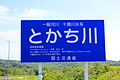 十勝川の河川標識。北海道の一級河川で管理者が「国土交通省」と記されている少ない例。