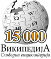 15 000 articles on the Serbian Wikipedia (2005)