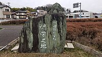 祖母懐小学校開学之地 碑