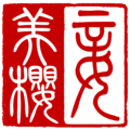 2019年10月3日 (四) 19:16版本的缩略图