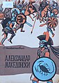 Издање Александра Македонског на македонском језику