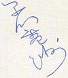 早川 雪洲, Hayakawa's signature in Japanese, from an index card