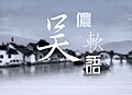 於 2009年8月10日 (一) 09:52 版本的縮圖