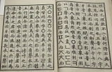 Korean and Chinese calligraphy written in columns.