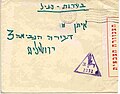 מעטפת מכתב מחייל בשרות פעיל (1968). המספר בחותמת המשולשת מציין את היחידה הצבאית בה משרת השולח. משלוח דבר דואר הנושא חותמת כזו פטור מתשלום.