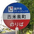 西米泉町バス停