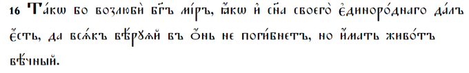 John 4.16 in Old Church Slavonic