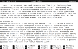 Скриншот программы GNU nano