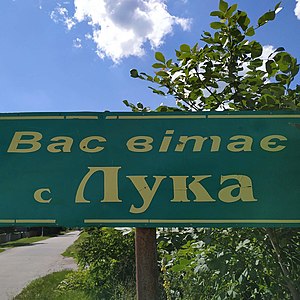 Знак при в'їзді в село