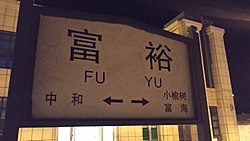 富裕駅の駅名標