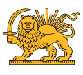 Emblema oficial del León y el Sol de Irán