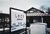 四ヶ郷駅の駅舎と駅名標（2002年3月）