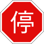 Taiwanesisk stoppskylt.