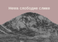 Минијатура за верзију на дан 12:29, 26. септембар 2015.