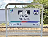 駅名標