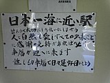 「日本一海に近い駅」表示