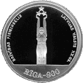 10 Lati 800 Jahre Riga (1998)