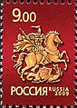 Россия. Почтовая марка со святым Георгием. 2009 год.