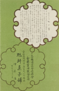 旭軒菓子舗（現・旭軒元直）。1953年の広告。