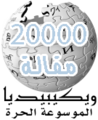20 000 articles on the Arabic Wikipedia (2006)