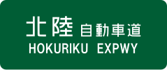Hokuriku Expressway sign