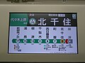千代田線内での車内案内表示器の表示例 2018年3月17日のダイヤ改正以降は青地の「各駅停車」が表示されている。