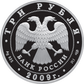 3 рублёвая монета 2009 г. из серебра 925 пробы. (аверс)