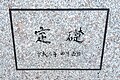 定礎。南側玄関付近にある。「平成六年四月吉日」と記載。