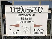 駅名標（2017年4月、サクラの木のイラスト）