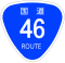 国道46号標識