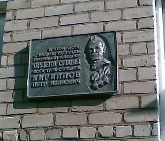 Старая мемориальная доска на доме, где жил П. И. Кириллов в Кимрах (ныне не существует).