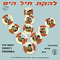 תקליט התוכנית "שירת הים" 1971.