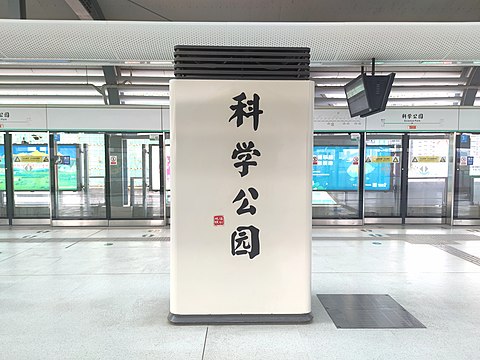 站名書法字