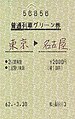 国鉄時代の普通列車用グリーン券