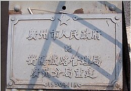 海珠桥1950年重建铭牌