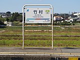 駅名標