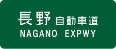 Nagano Expressway sign