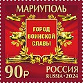 Почтовая марка России, 2024 год