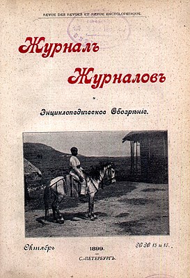 Обложка журнала «Журнал журналов и энциклопедическое обозрение»