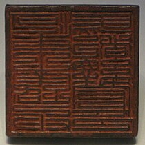 Sceau en bronze, inscrit 河東南路兵馬都總管印 « sceau de Bingmadu, administrateur général de la route de la rivière du sud-est », dynastie Jin, daté de 1171.