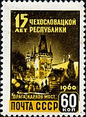 Почтовая марка 1960 год. 15 лет Чехословацкой республике. Прага, Карлов мост