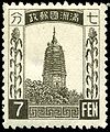 1932年发行的最早一批邮票，辽阳佛塔