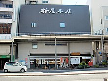 柏屋本店（郡山市中町）