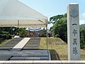 みかえしの奥津城（合祀墓。祖霊社の南東約1kmの霊園内にある）