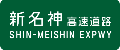 Shin-Meishin Expressway sign