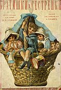 «Братишки и сестрёнки». Издание Товарищества М.О. Вольф. 1892 год