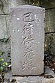 巳待供養塔（二俣川日吉神社）1823年（文政6年）造立[19]