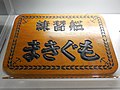 JDS Makigumo's plaque