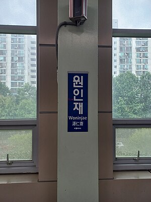 역명판