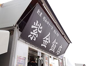 町中華フェスに出店した原宿「紫金飯店 原宿店」のキッチンカー